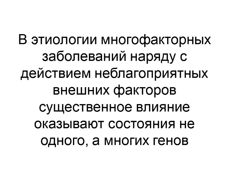 В этиологии многофакторных заболеваний наряду с действием неблагоприятных внешних факторов существенное влияние оказывают состояния